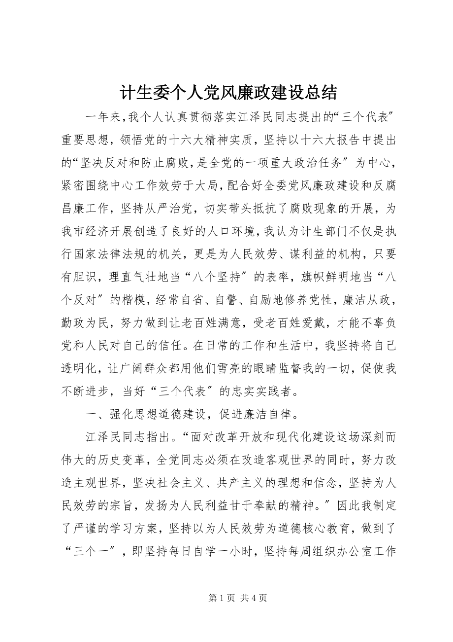 2023年计生委个人党风廉政建设总结.docx_第1页