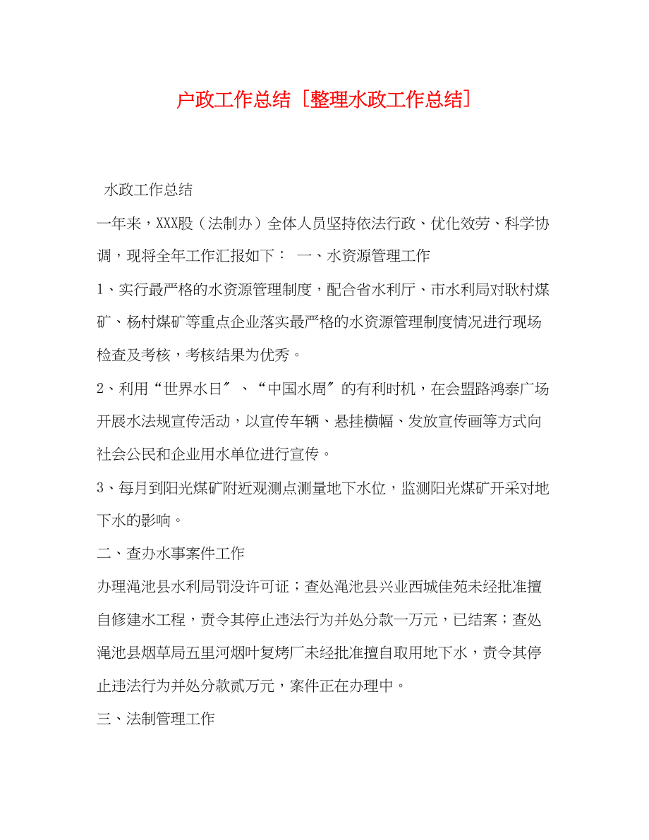 2023年户政工作总结整理水政工作总结.docx_第1页