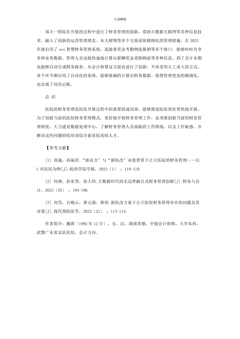 2023年大数据时代医院财务管理创新研究.docx_第3页