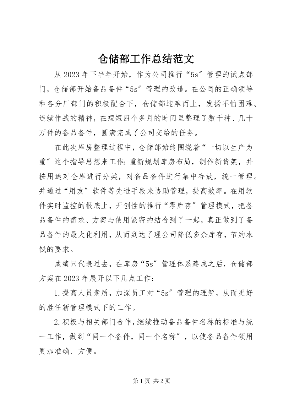 2023年仓储部工作总结2新编.docx_第1页