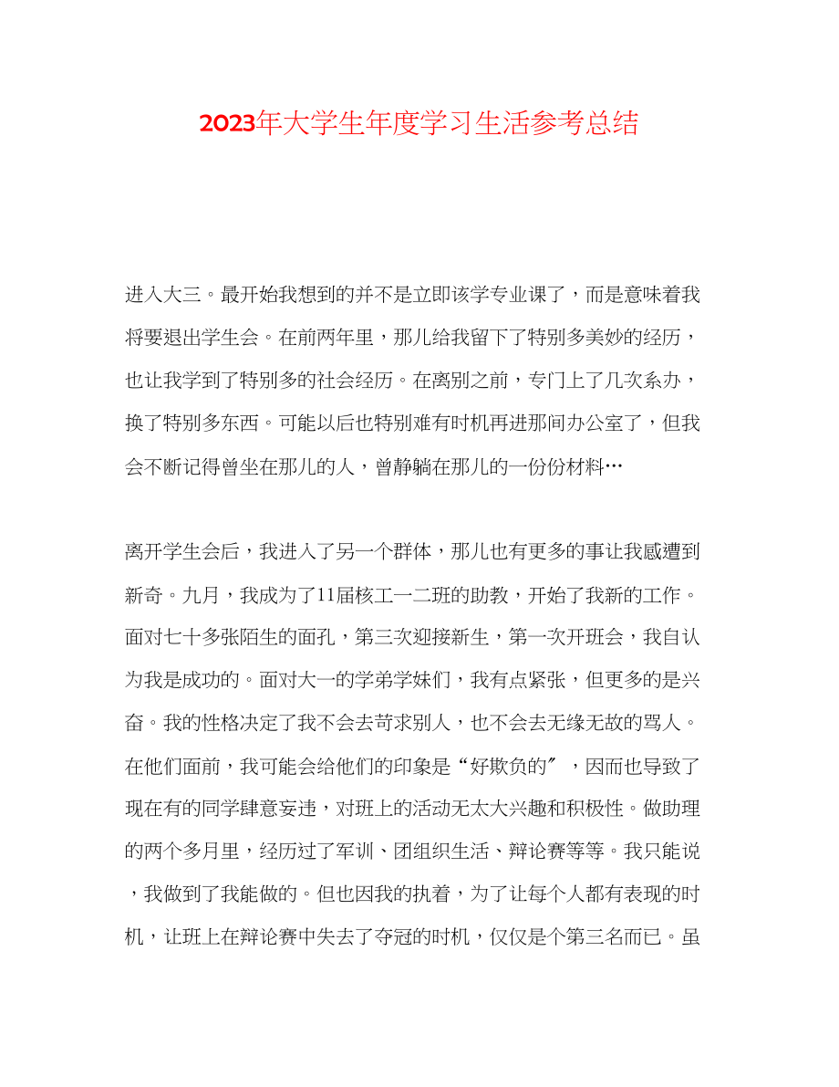 2023年大学生度学习生活总结.docx_第1页