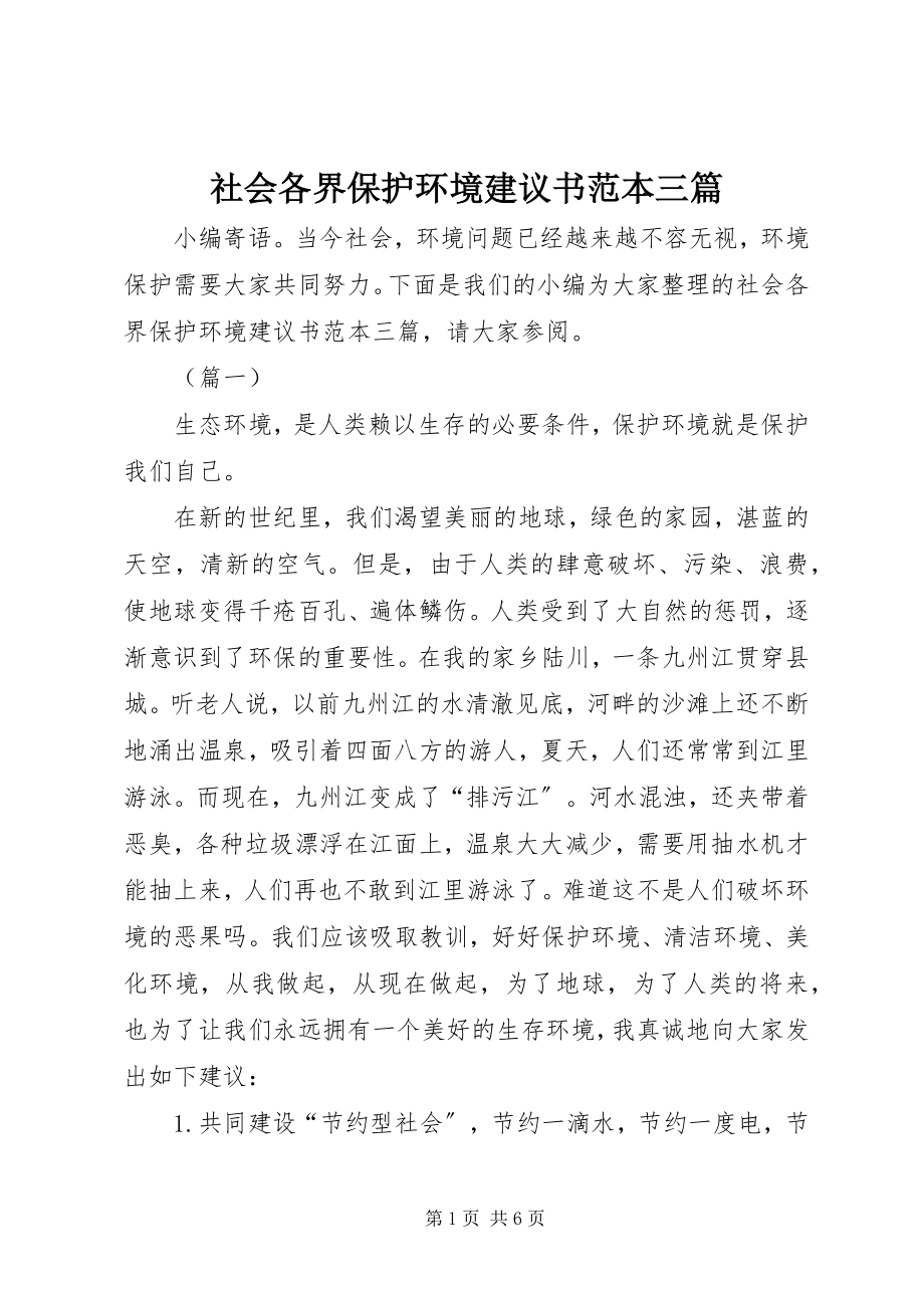 2023年社会各界保护环境倡议书范本三篇.docx_第1页