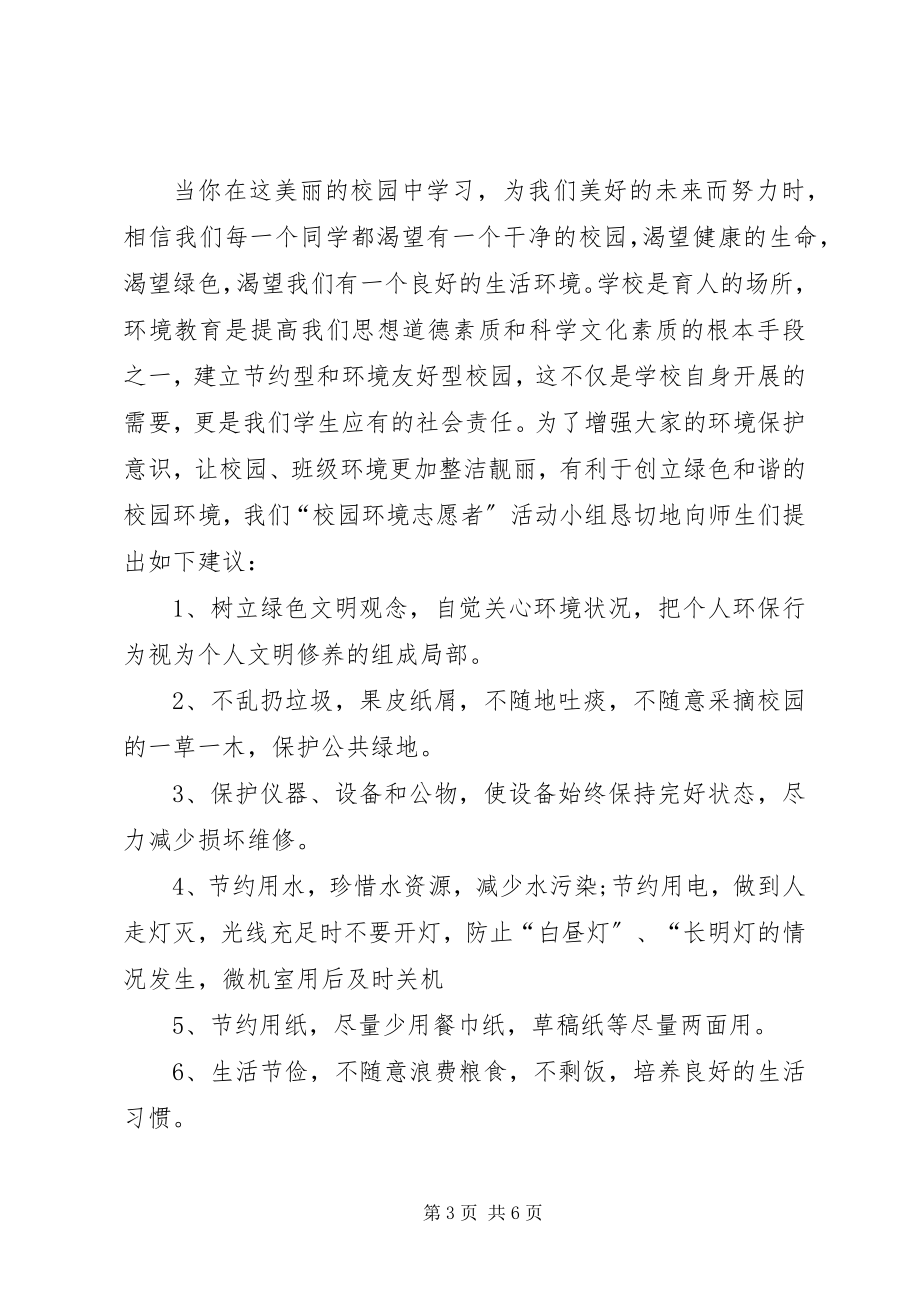 2023年社会各界保护环境倡议书范本三篇.docx_第3页