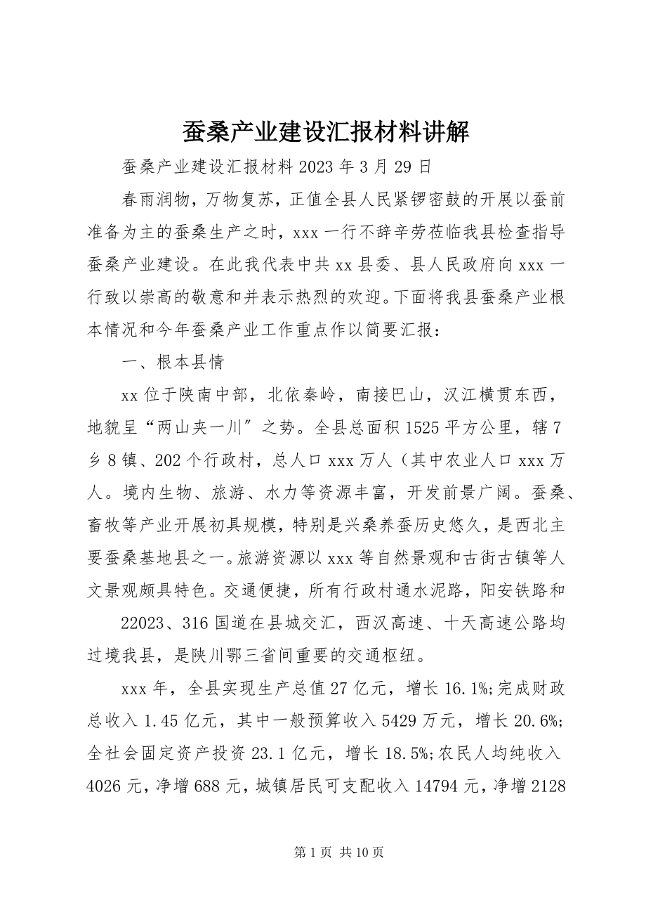 2023年蚕桑产业建设汇报材料讲解.docx_第1页