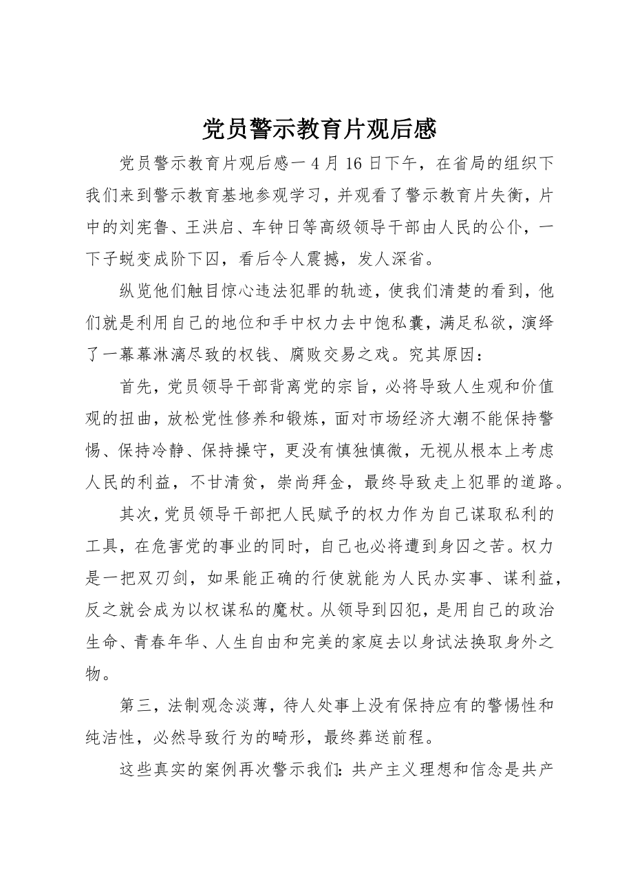 2023年党员警示教育片观后感.docx_第1页