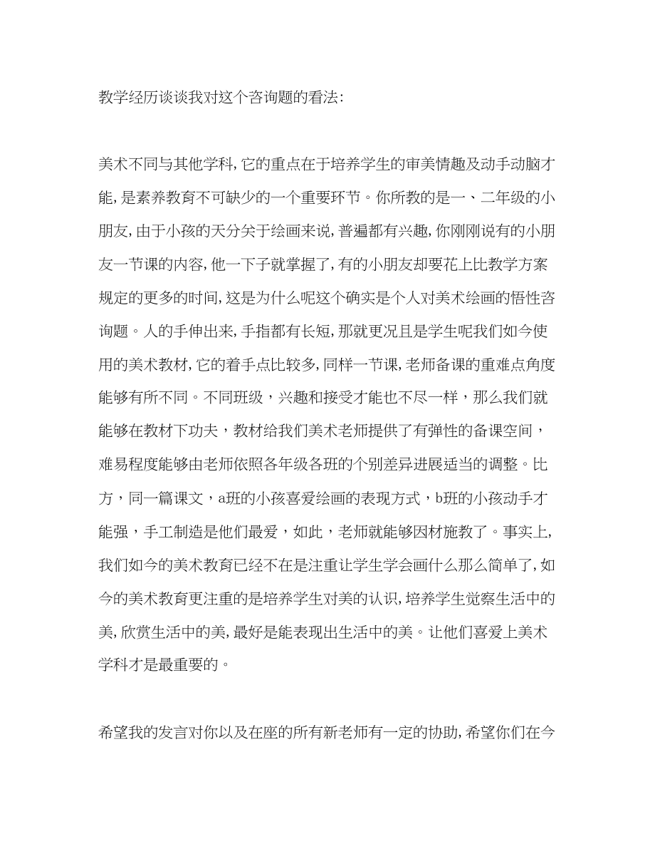 2023年帮扶新教师阶段小结发言稿.docx_第2页