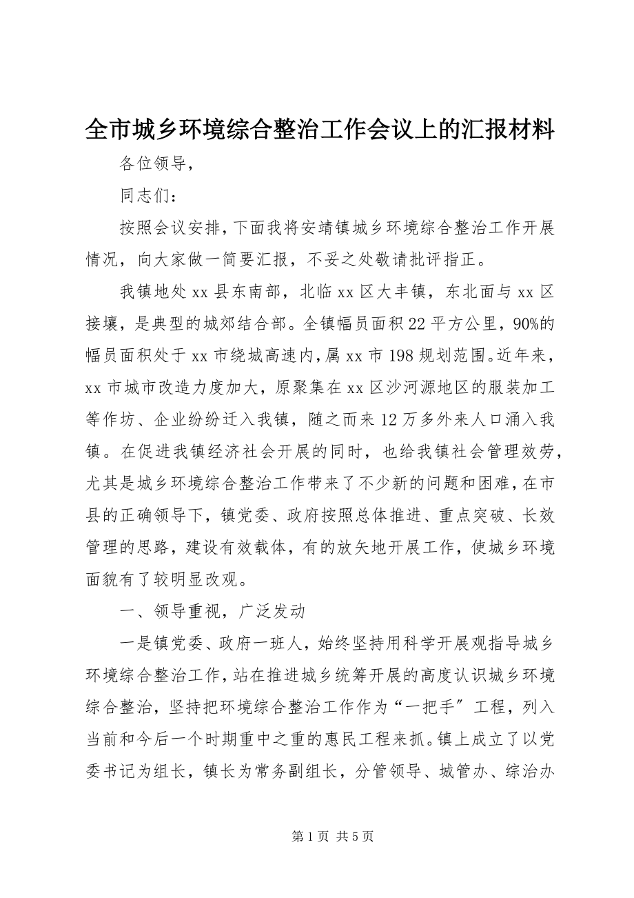 2023年全市城乡环境综合整治工作会议上的汇报材料.docx_第1页