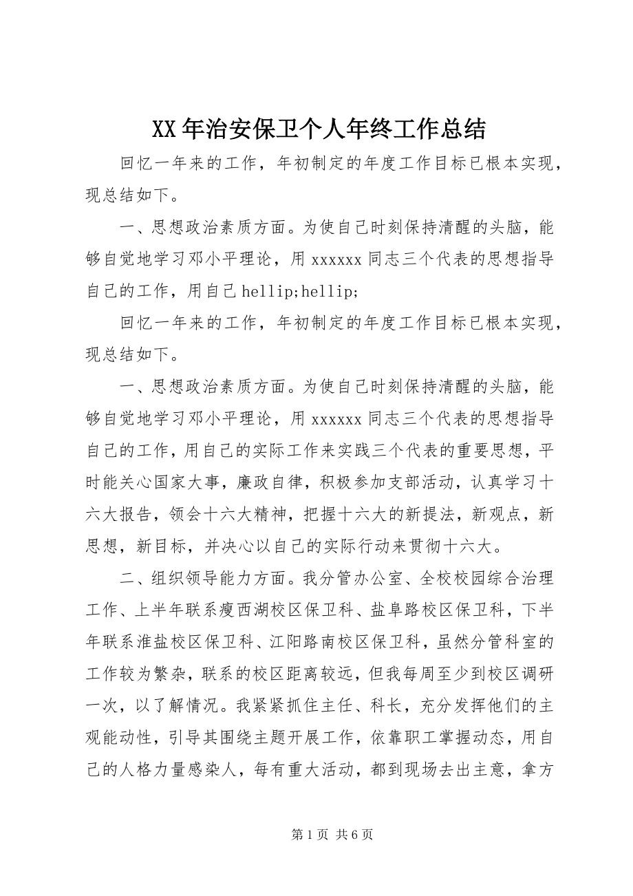 2023年治安保卫个人年终工作总结.docx_第1页