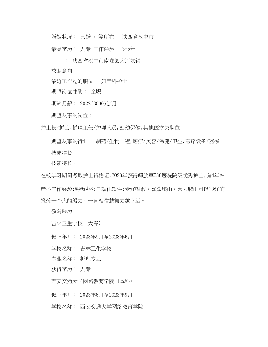 2023年护理专业应聘的简历范文2.docx_第2页