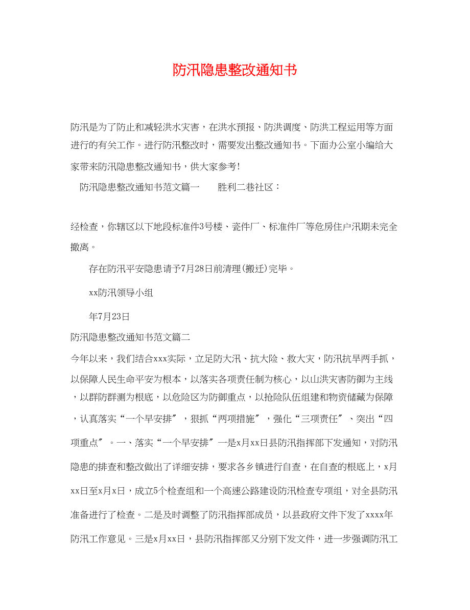 2023年防汛隐患整改通知书.docx_第1页