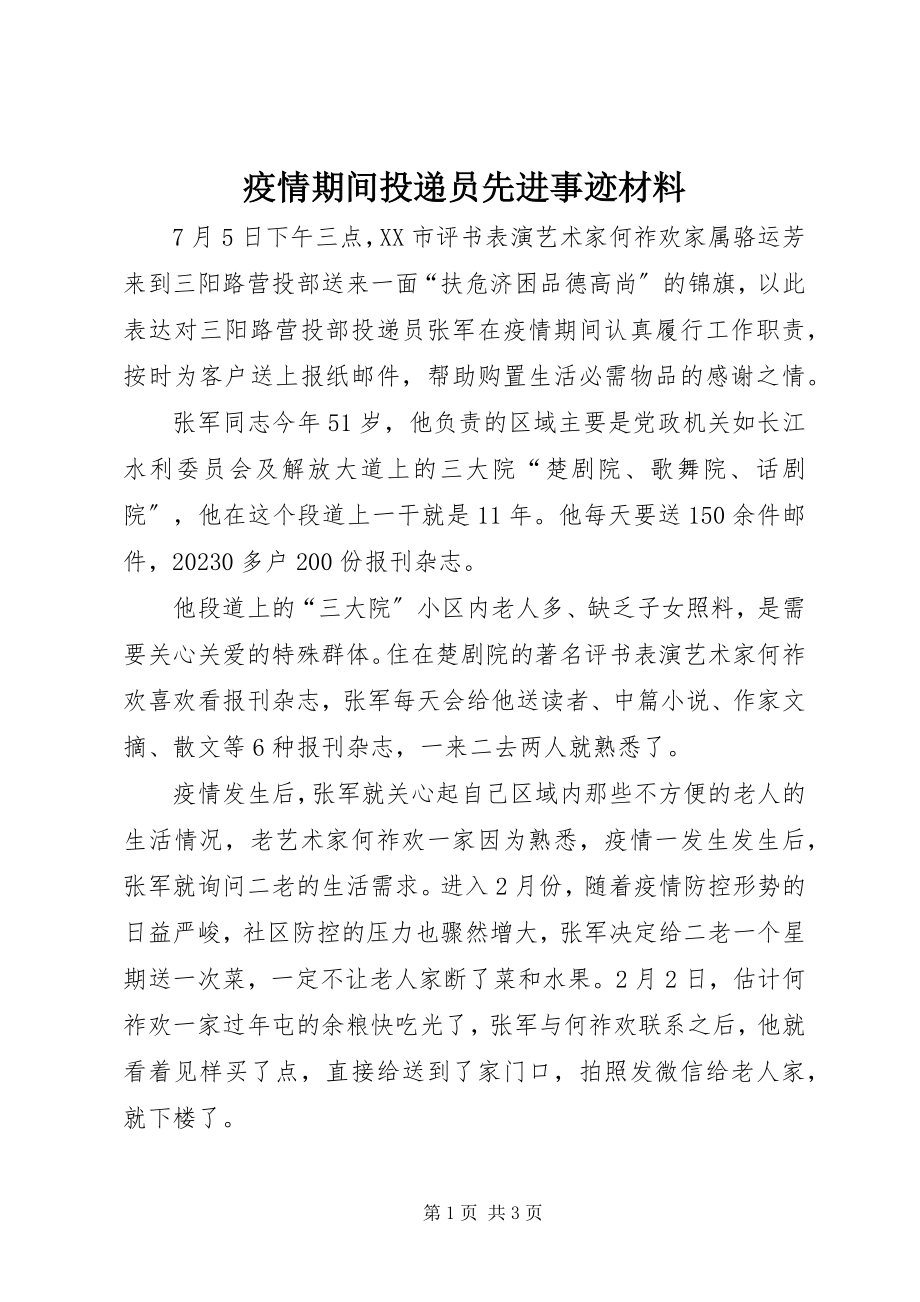 2023年疫情期间投递员先进事迹材料.docx_第1页