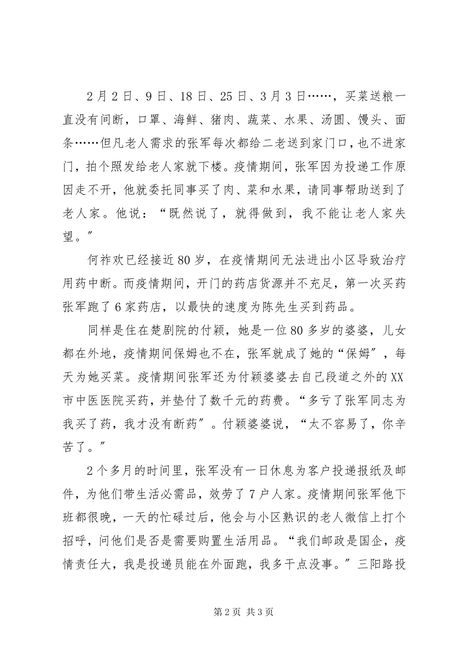 2023年疫情期间投递员先进事迹材料.docx_第2页