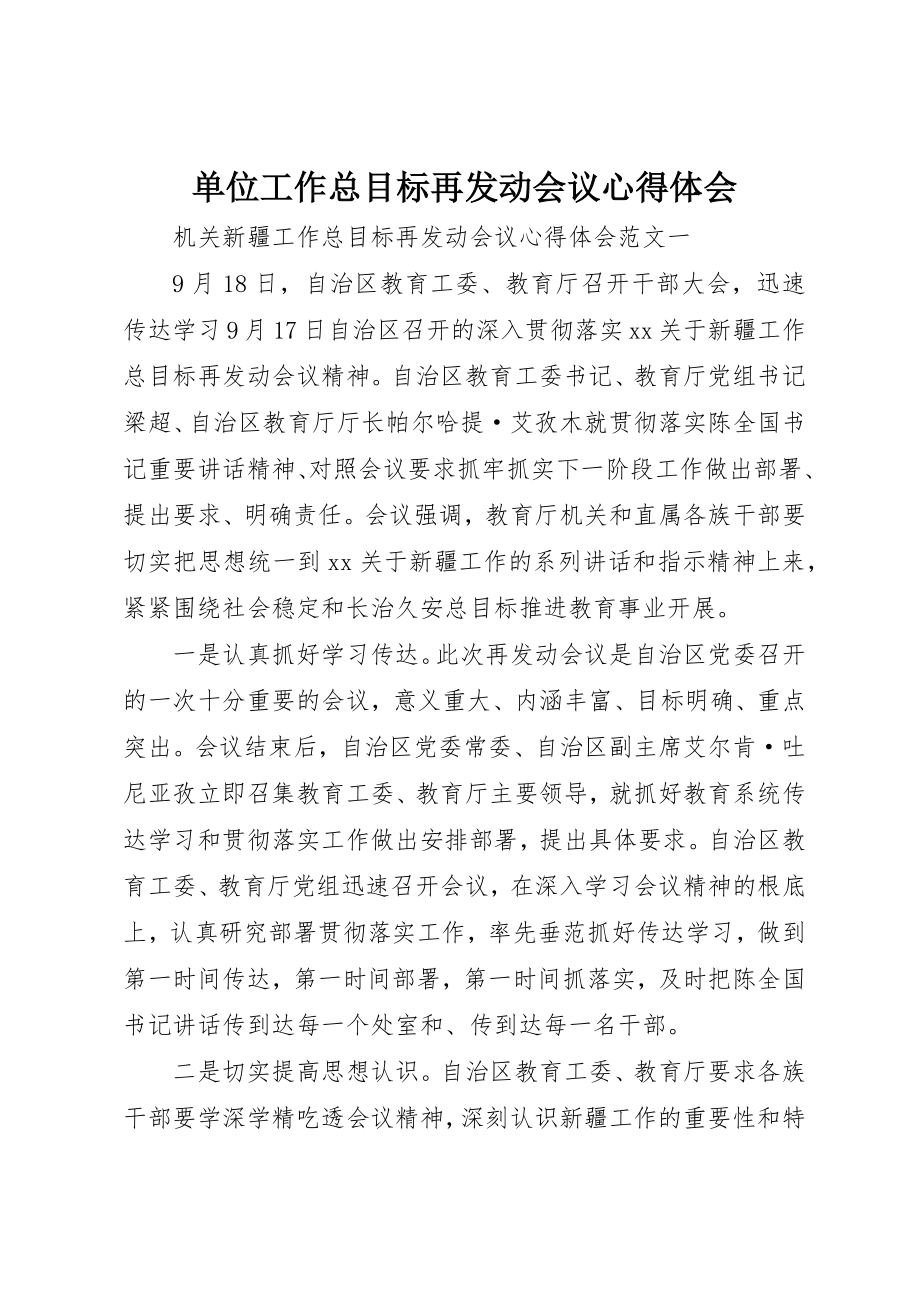 2023年单位工作总目标再动员会议心得体会.docx_第1页