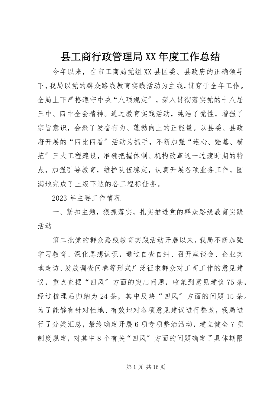 2023年县工商行政管理局度工作总结.docx_第1页