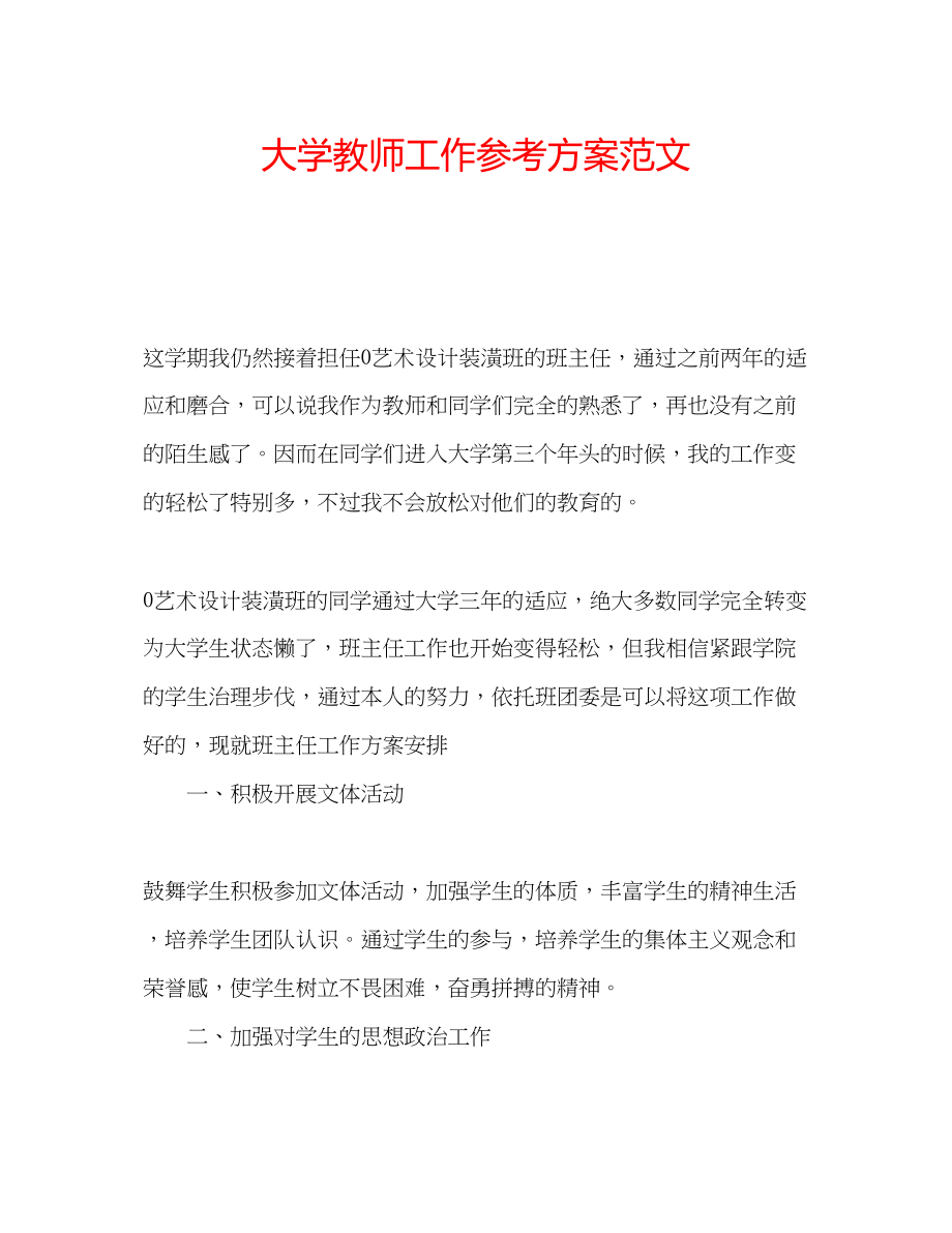 2023年大学教师工作计划范文.docx_第1页