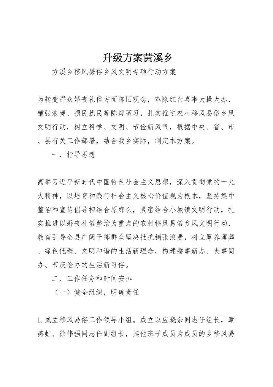 2023年升级方案黄溪乡 .doc_第1页