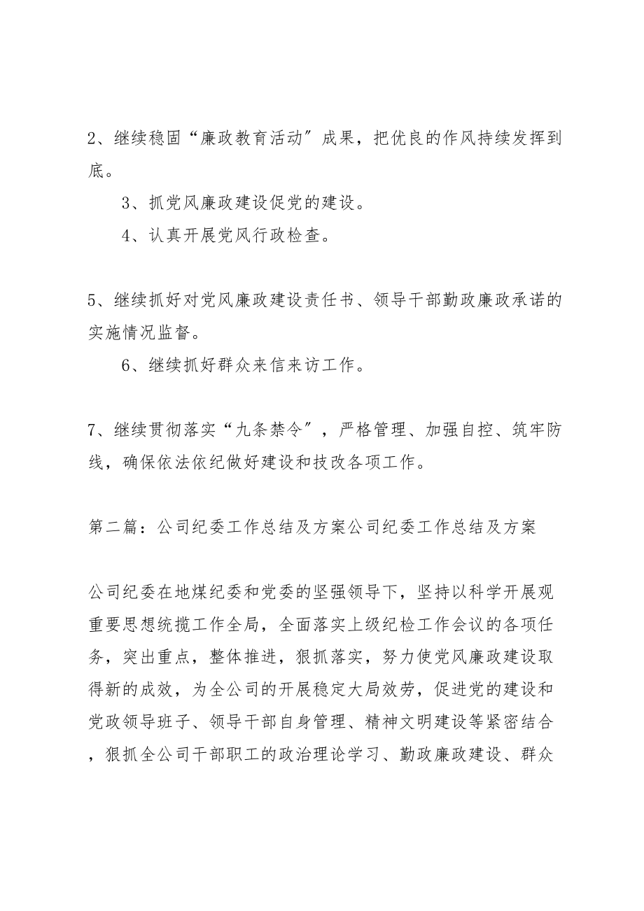 2023年公司纪委工作总结及计划.doc_第3页