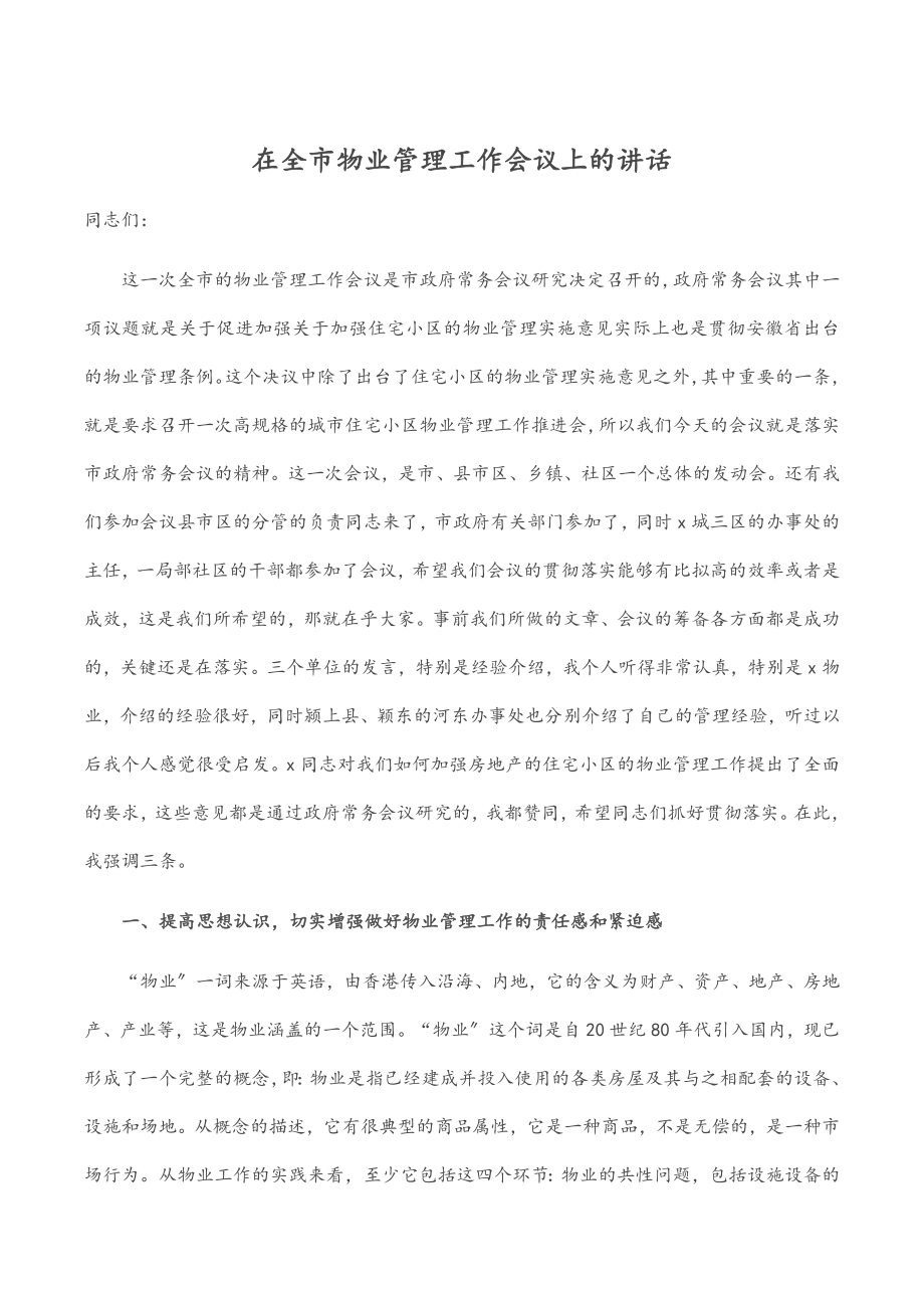 2023年在全市物业管理工作会议上的讲话.docx_第1页