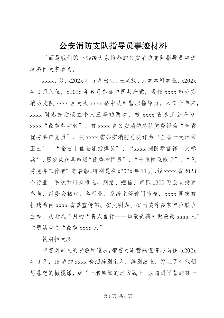 2023年公安消防支队指导员事迹材料.docx_第1页