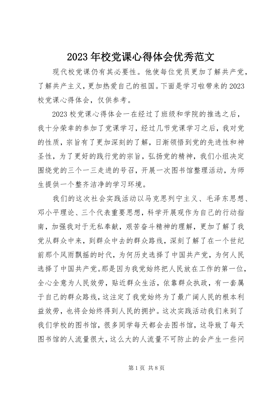 2023年校党课心得体会优秀.docx_第1页