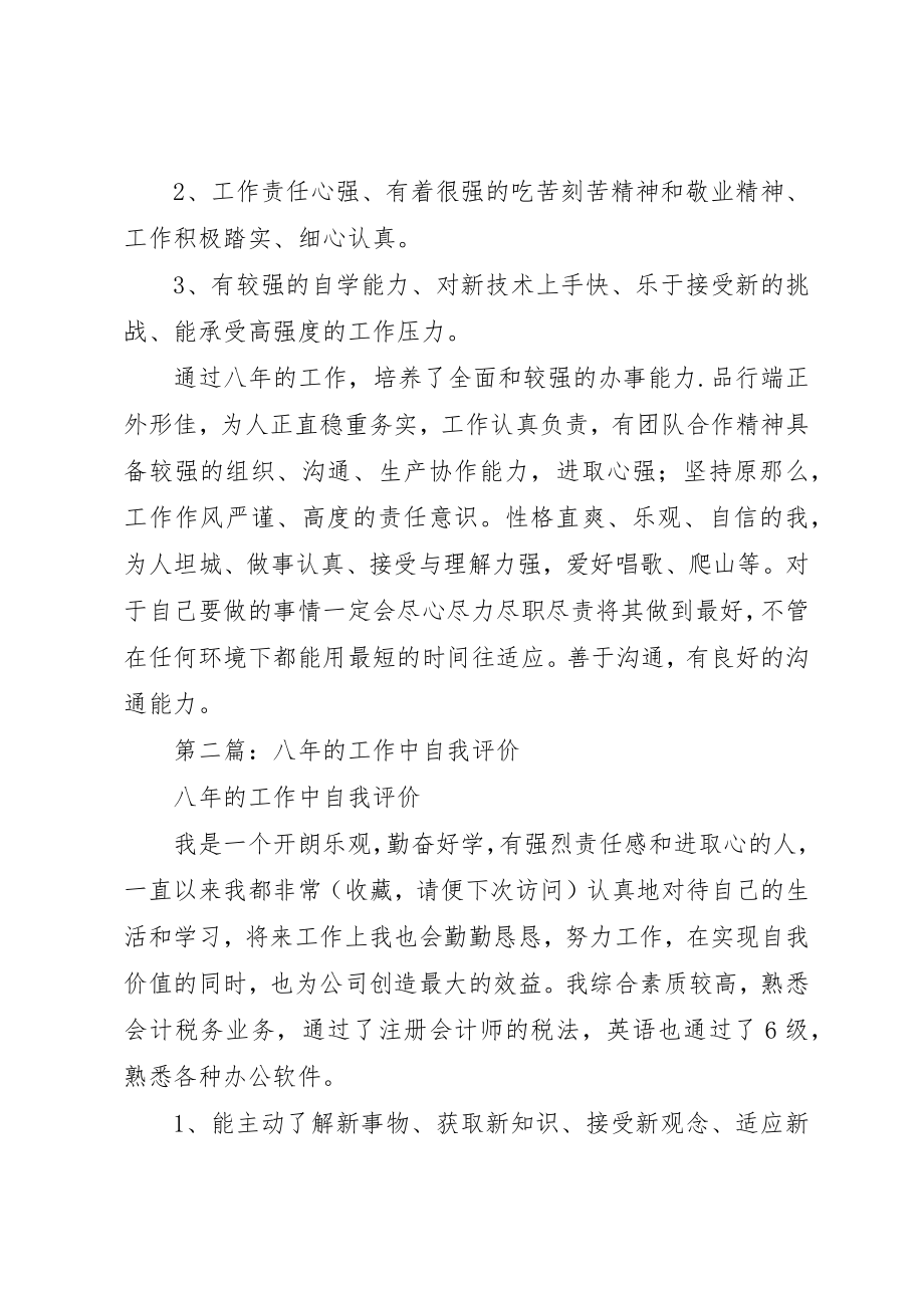 2023年xx八年工作经验的自我评价新编.docx_第2页