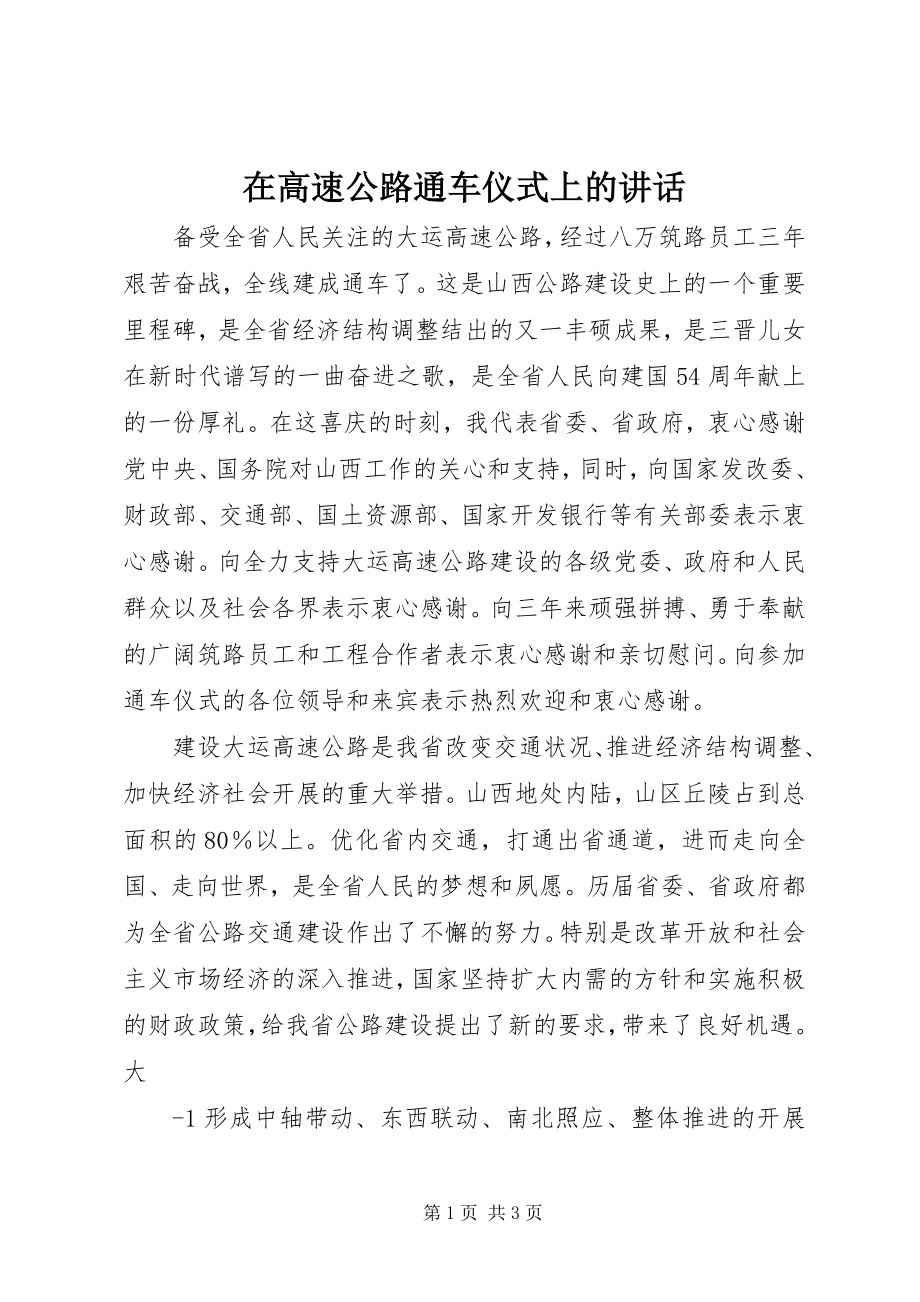 2023年在高速公路通车仪式上的致辞.docx_第1页