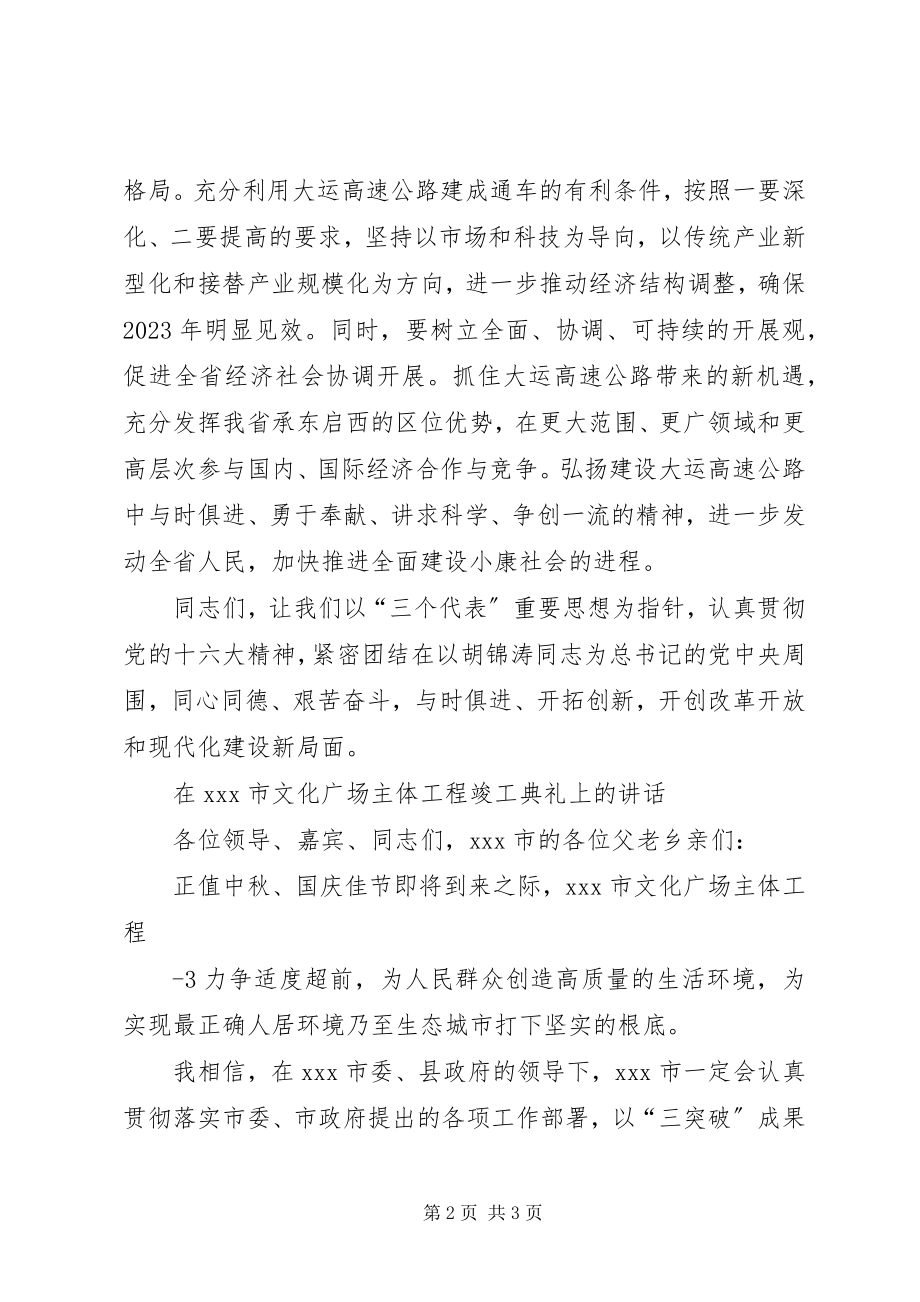 2023年在高速公路通车仪式上的致辞.docx_第2页