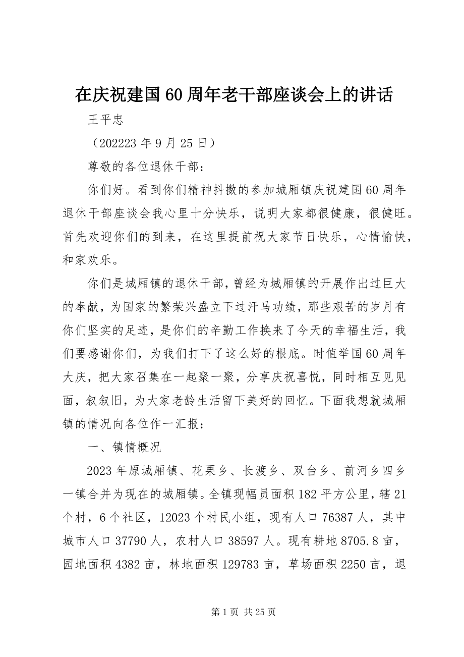 2023年在庆祝建国60周年老干部座谈会上的致辞.docx_第1页