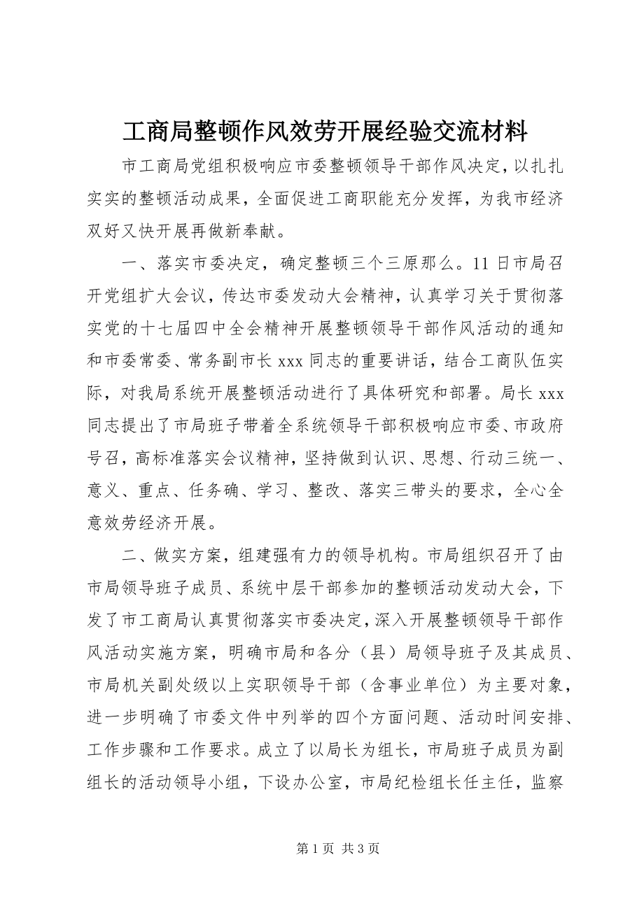 2023年工商局整顿作风服务发展经验交流材料.docx_第1页