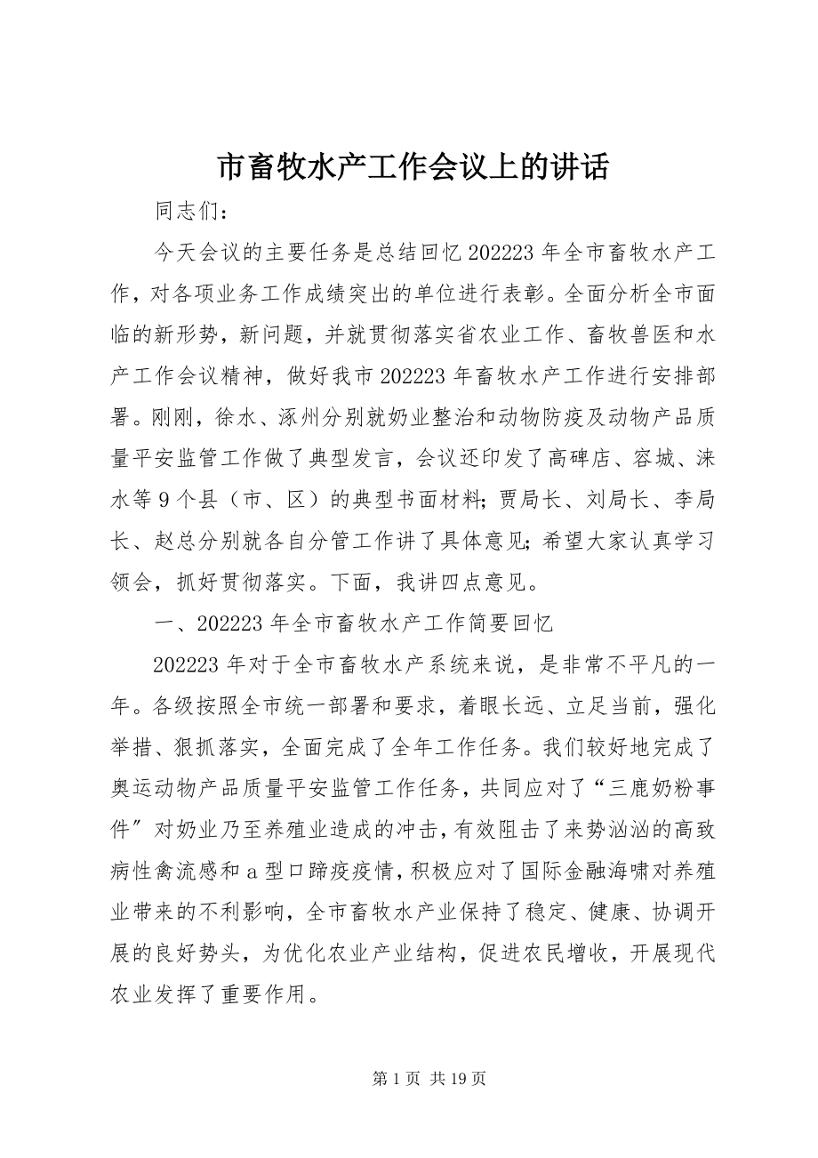 2023年市畜牧水产工作会议上的致辞.docx_第1页