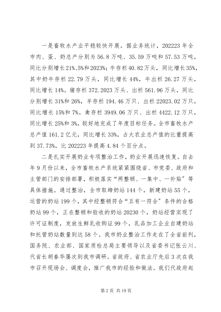 2023年市畜牧水产工作会议上的致辞.docx_第2页