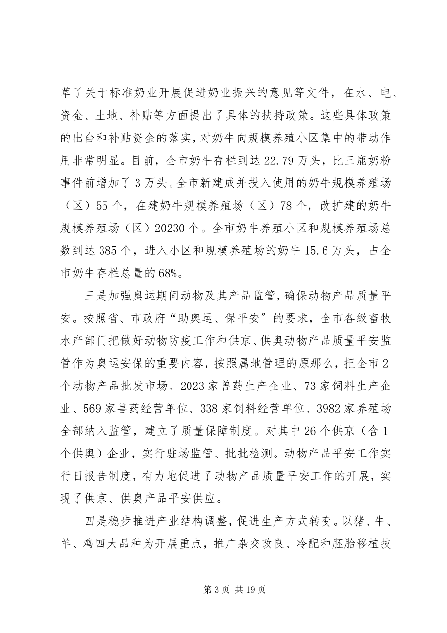 2023年市畜牧水产工作会议上的致辞.docx_第3页