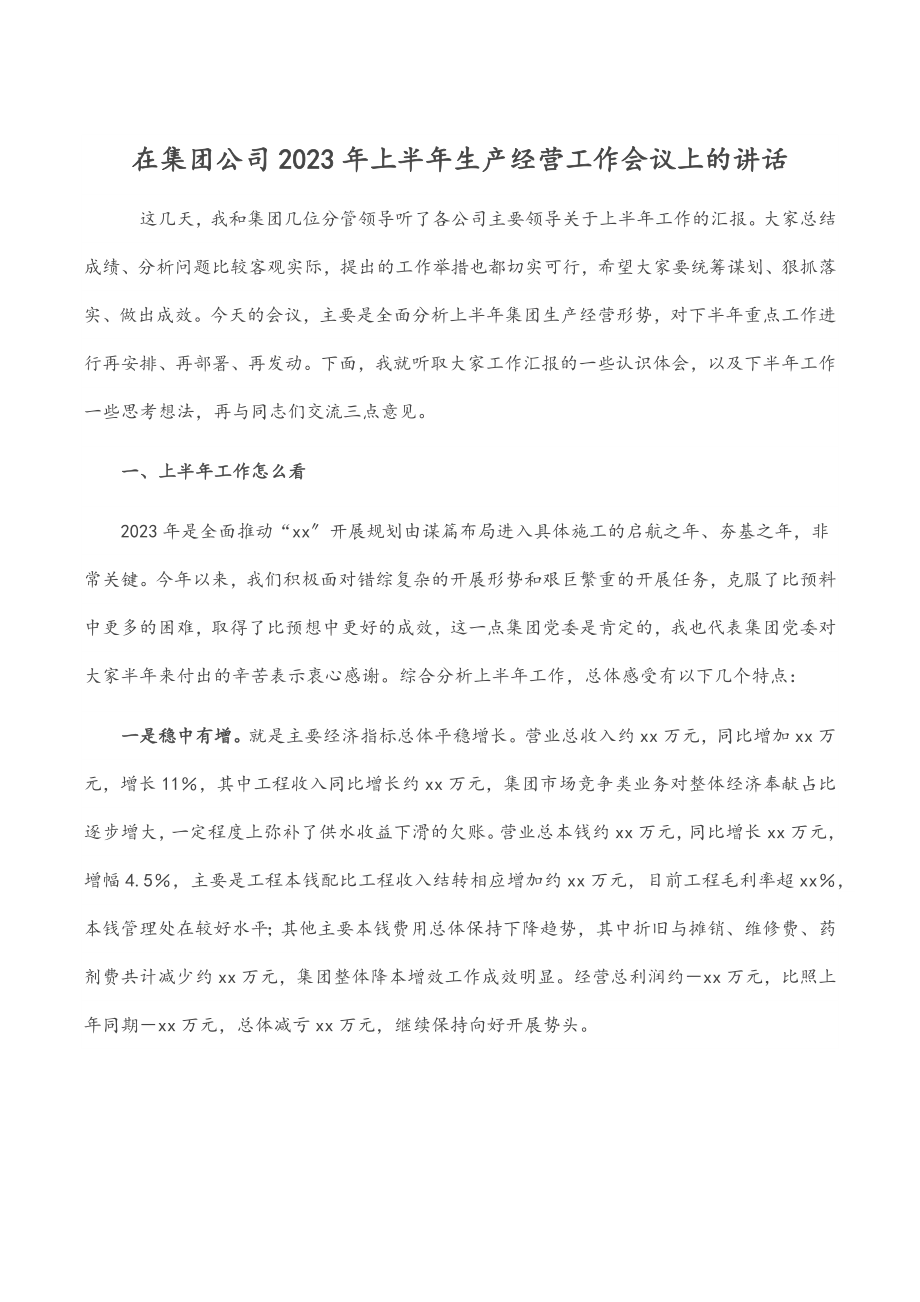 在集团公司2023年上半年生产经营工作会议上的讲话.docx_第1页