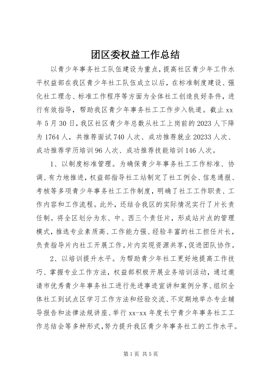 2023年团区委权益工作总结.docx_第1页