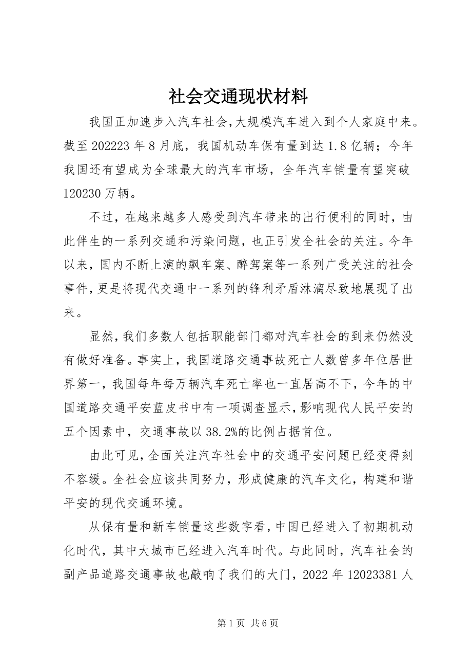 2023年社会交通现状材料.docx_第1页