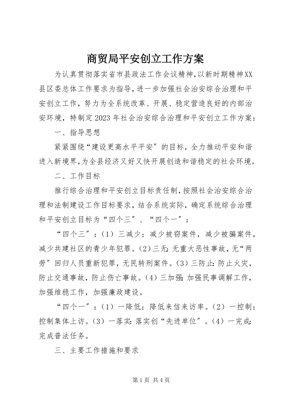 2023年商贸局平安创建工作计划.docx_第1页