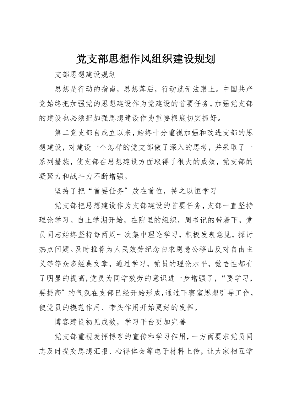 2023年党支部思想作风组织建设规划.docx_第1页