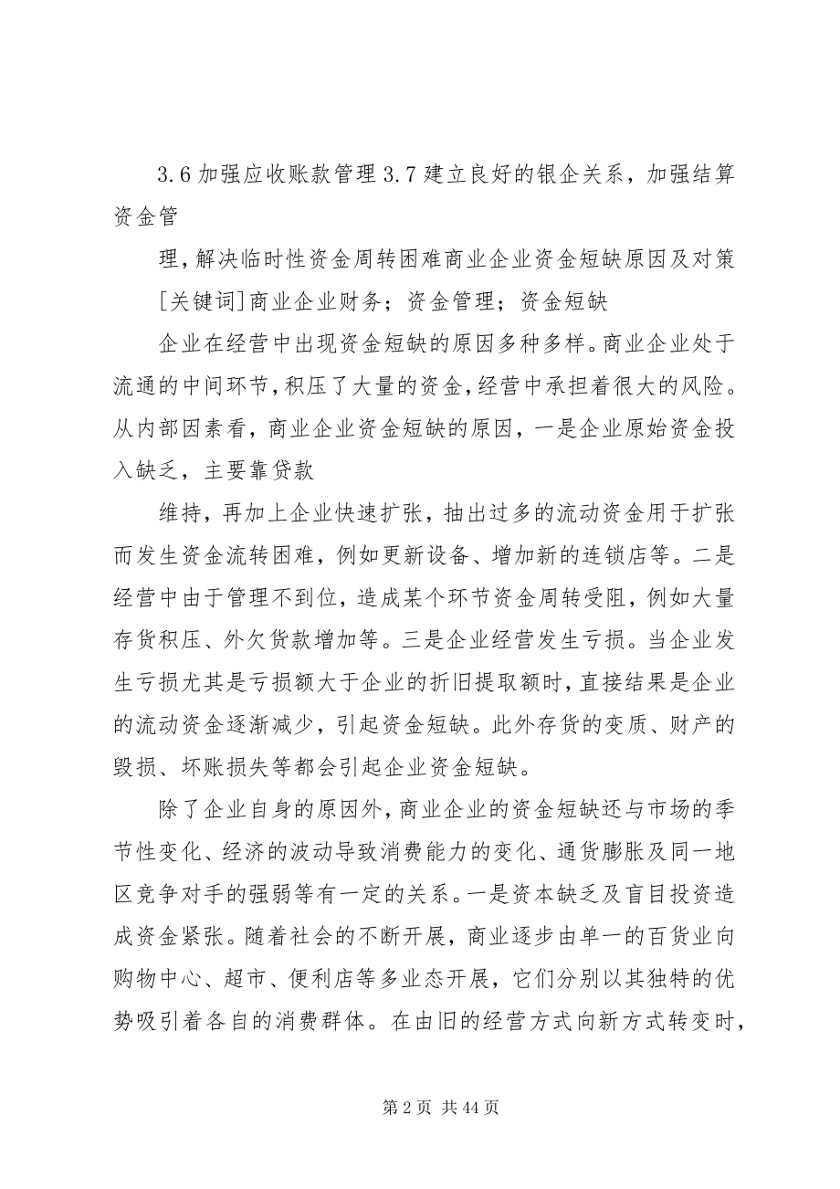 2023年企业加速资金周转的办法调查.docx_第2页