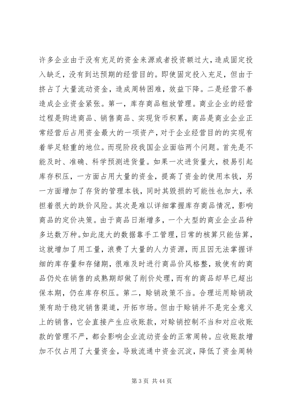 2023年企业加速资金周转的办法调查.docx_第3页