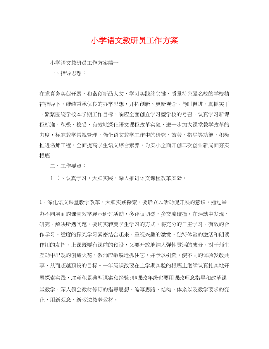 2023年小学语文教研员工作计划.docx_第1页