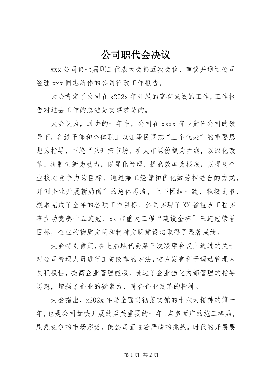 2023年公司职代会决议.docx_第1页