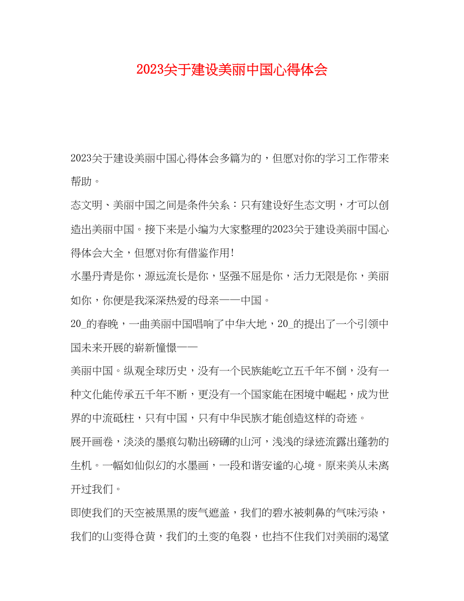 2023年关于建设美丽中国心得体会.docx_第1页