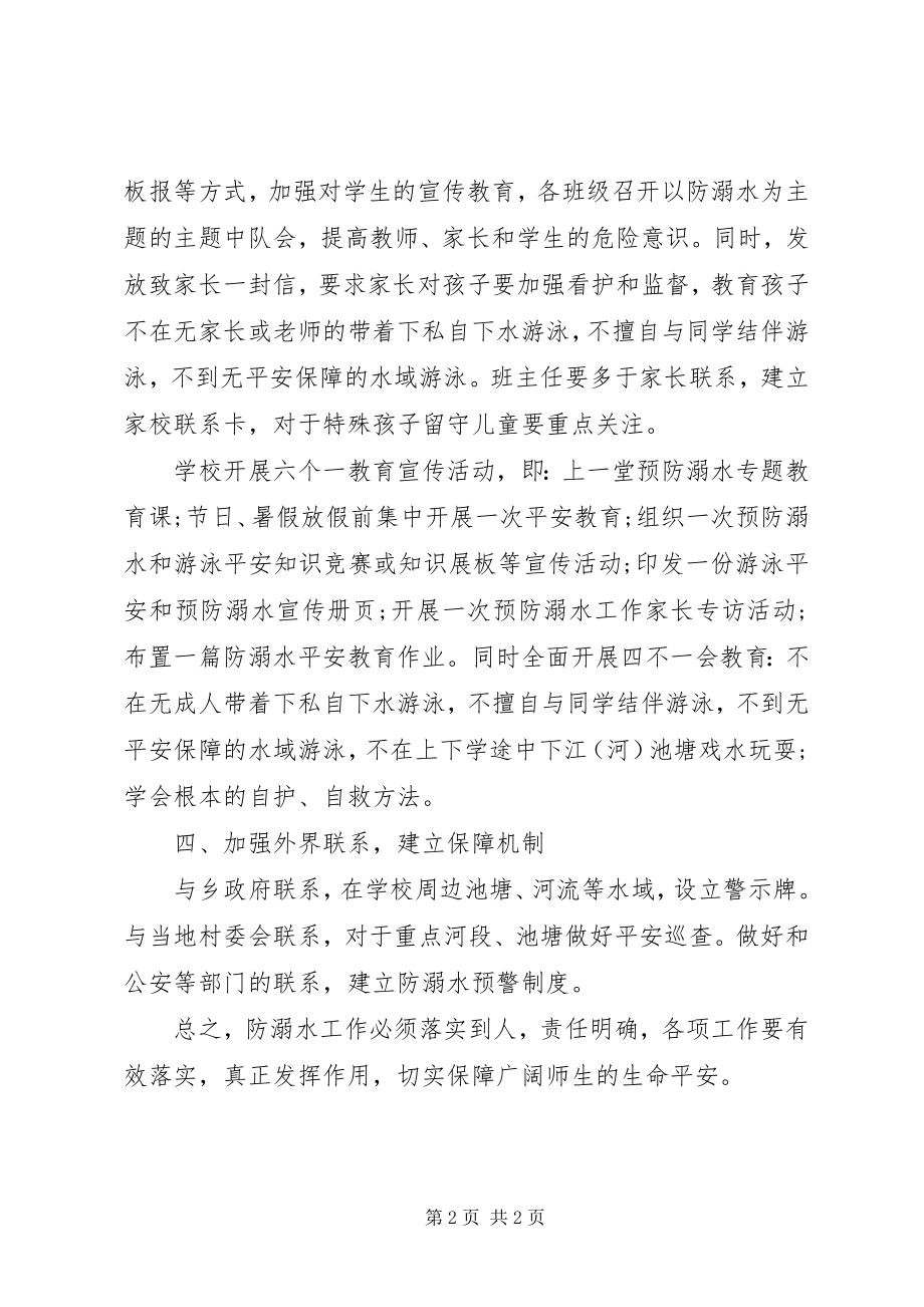 2023年小学防溺水安全教育活动计划.docx_第2页