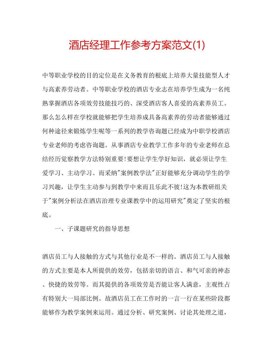 2023年酒店经理工作计划范文1.docx_第1页