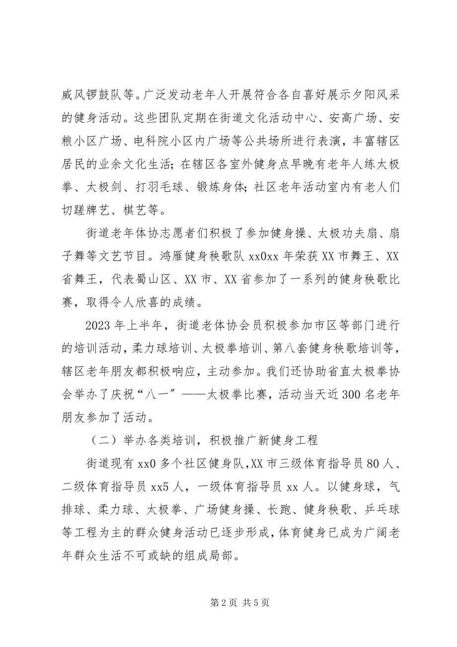 2023年街道老体协总结及工作计划.docx_第2页