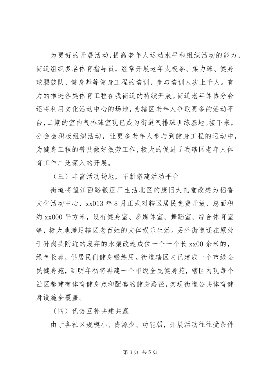 2023年街道老体协总结及工作计划.docx_第3页