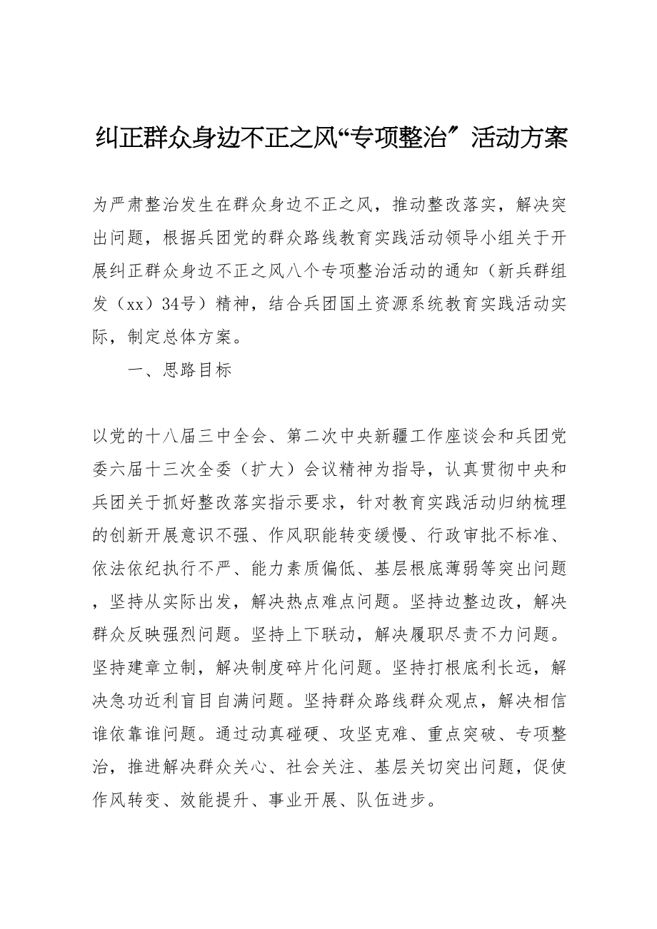 2023年纠正群众身边不正之风专项整治活动方案.doc_第1页