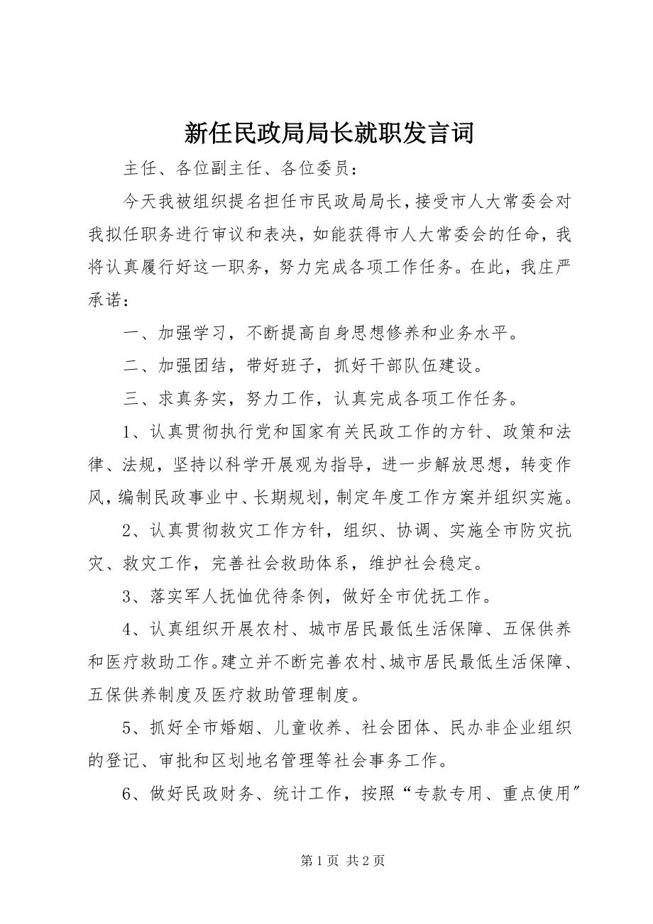 2023年新任民政局局长就职讲话词.docx_第1页