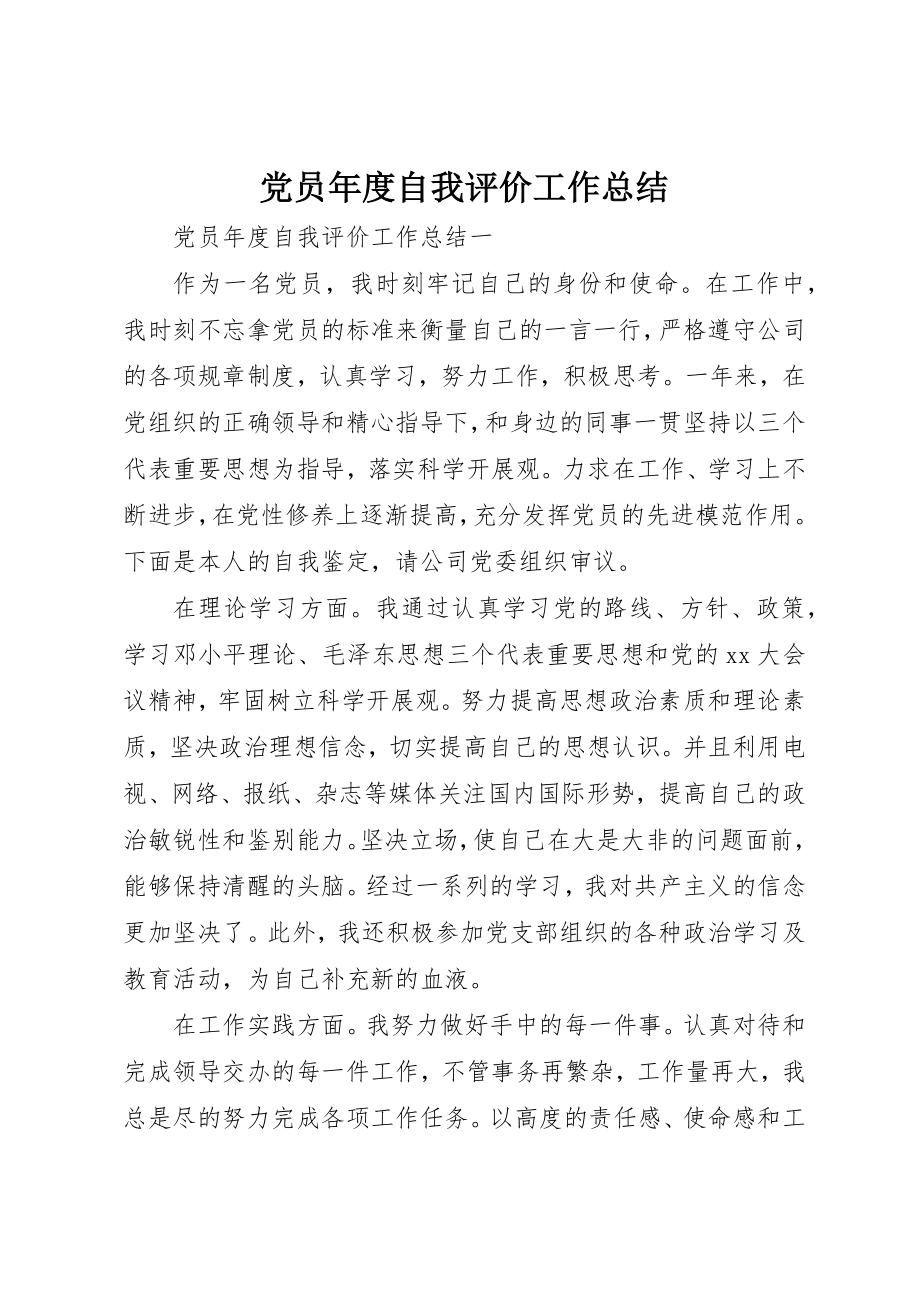 2023年党员年度自我评价工作总结.docx_第1页