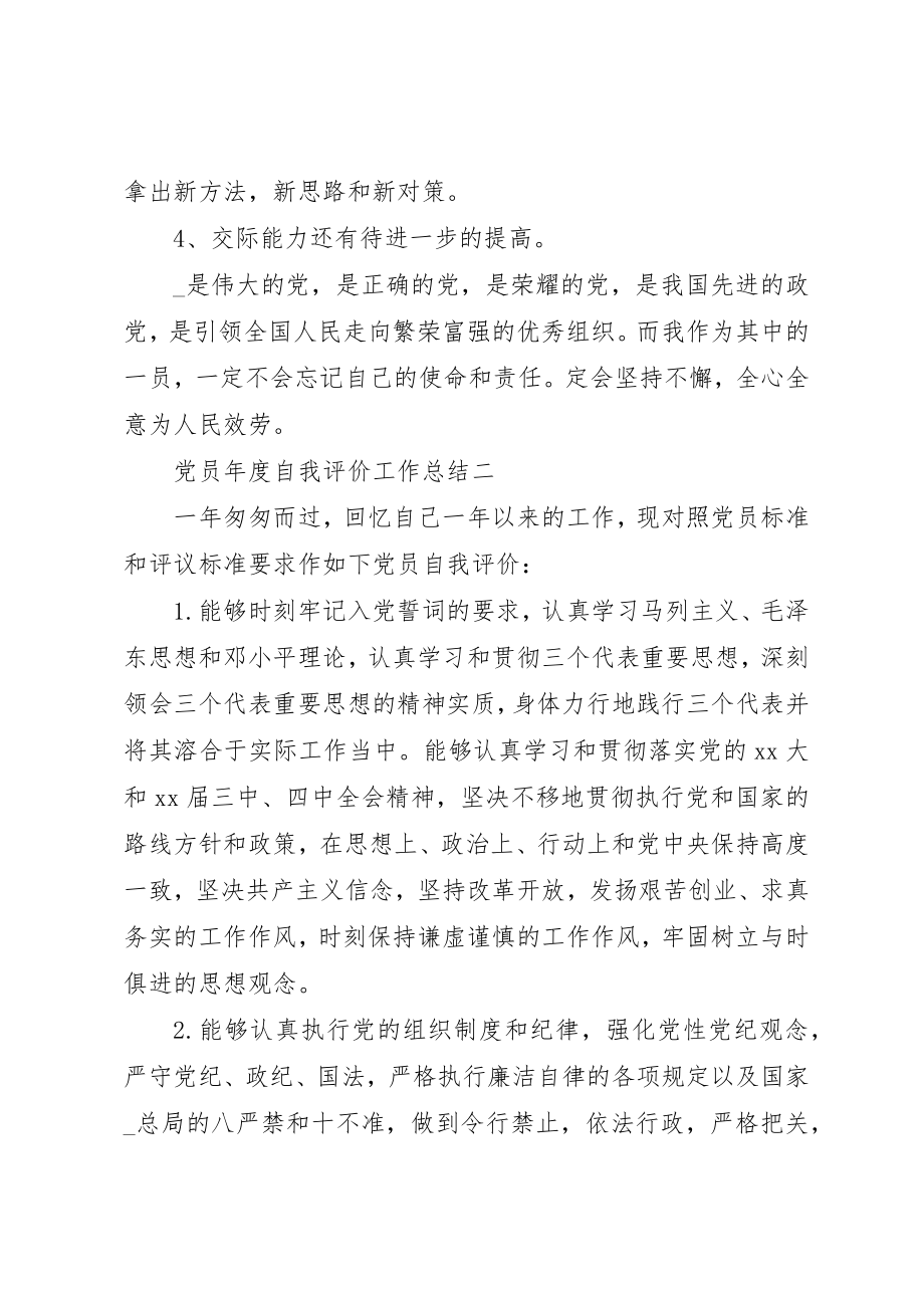 2023年党员年度自我评价工作总结.docx_第3页